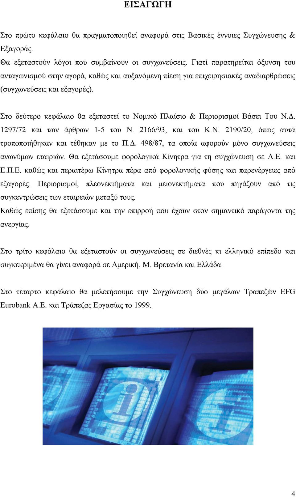 Στο δεύτερο κεφάλαιο θα εξεταστεί το Νομικό Πλαίσιο & Περιορισμοί Βάσει Του Ν.Δ. 1297/72 και των άρθρων 1-5 του Ν. 2166/93, και του Κ.Ν. 2190/20, όπως αυτά τροποποιήθηκαν και τέθηκαν με το Π.Δ. 498/87, τα οποία αφορούν μόνο συγχωνεύσεις ανωνύμων εταιριών.