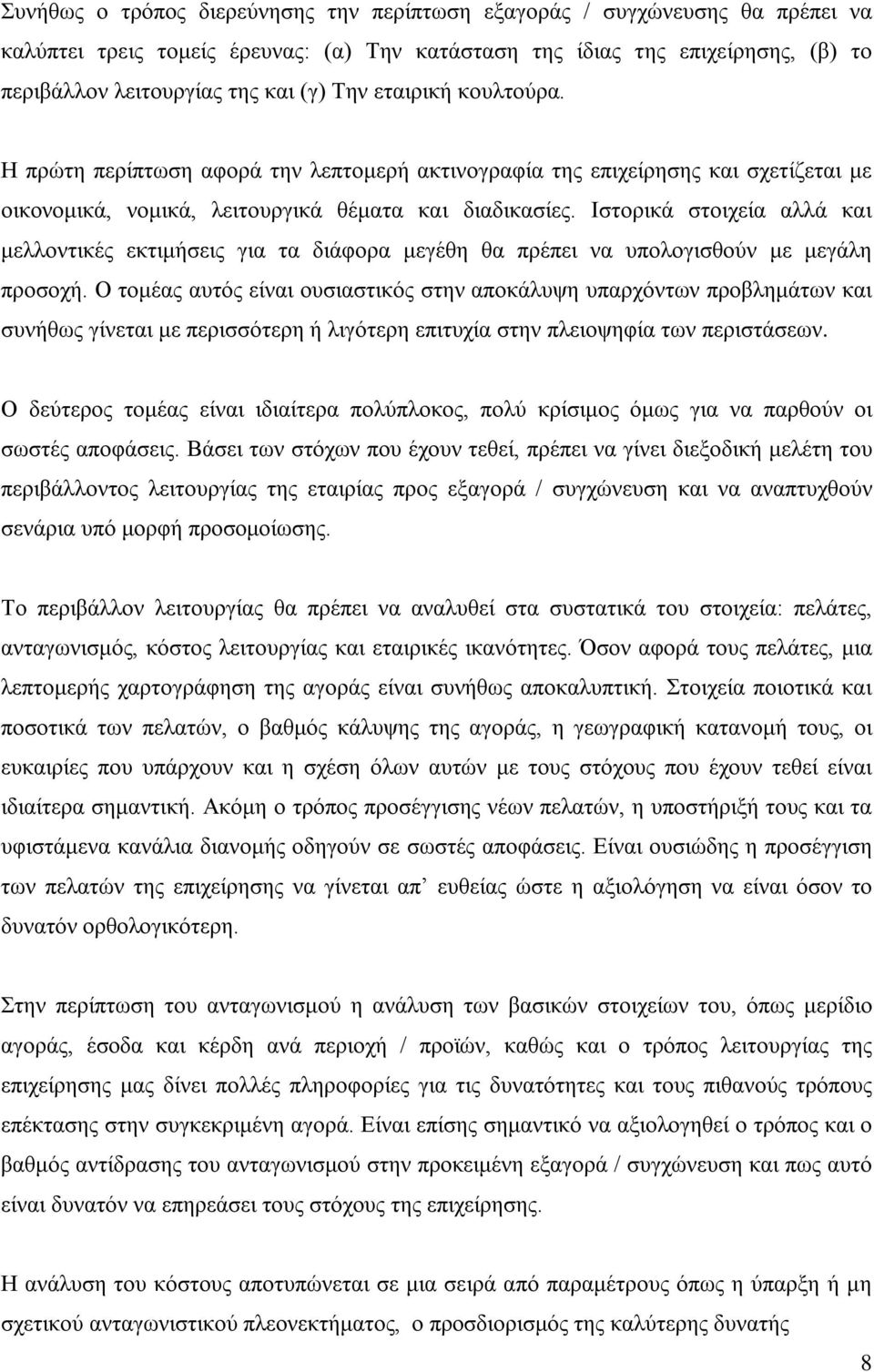 Ιστορικά στοιχεία αλλά και μελλοντικές εκτιμήσεις για τα διάφορα μεγέθη θα πρέπει να υπολογισθούν με μεγάλη προσοχή.