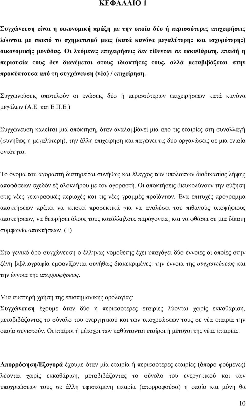 Συγχωνεύσεις αποτελούν οι ενώσεις δύο ή περισσότερων επιχειρήσεων κατά κανόνα μεγάλων (Α.Ε.