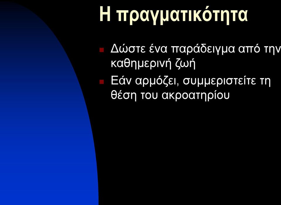 καθημερινή ζωή Εάν αρμόζει,