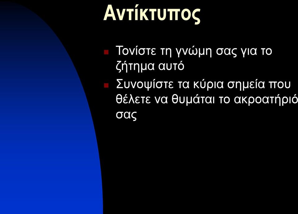 Συνοψίστε τα κύρια σημεία