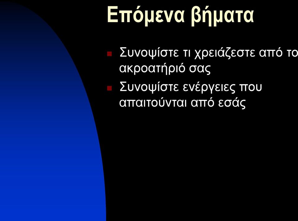 ακροατήριό σας Συνοψίστε