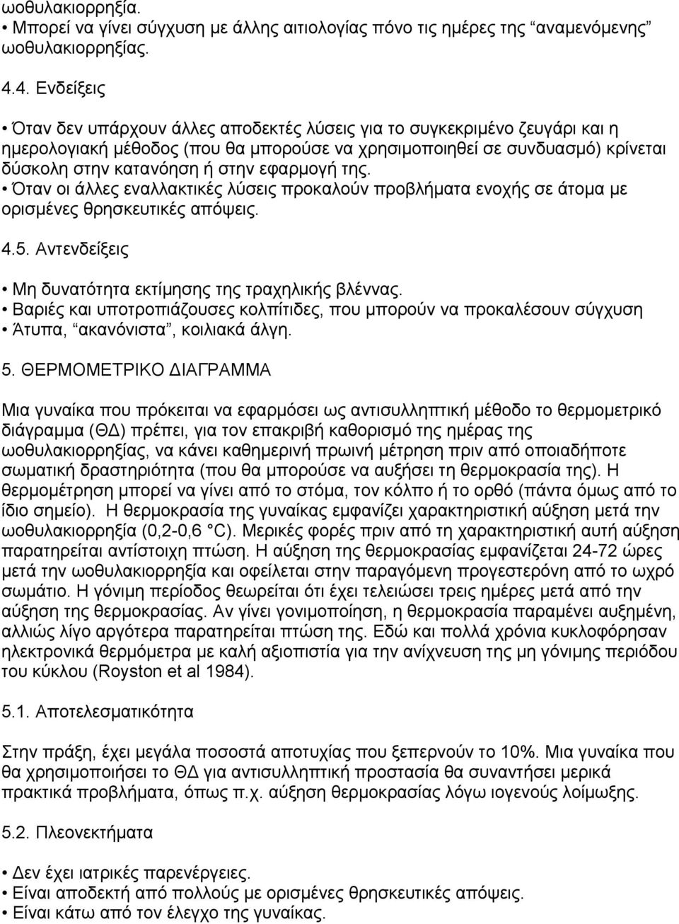 εφαρμογή της. Όταν οι άλλες εναλλακτικές λύσεις προκαλούν προβλήματα ενοχής σε άτομα με ορισμένες θρησκευτικές απόψεις. 4.5. Aντενδείξεις Mη δυνατότητα εκτίμησης της τραχηλικής βλέννας.