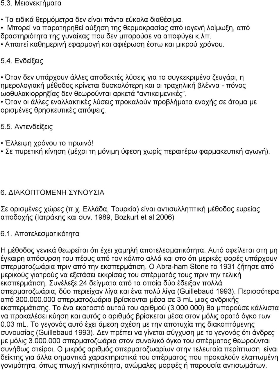 4. Eνδείξεις Όταν δεν υπάρχουν άλλες αποδεκτές λύσεις για το συγκεκριμένο ζευγάρι, η ημερολογιακή μέθοδος κρίνεται δυσκολότερη και οι τραχηλική βλέννα - πόνος ωοθυλακιορρηξίας δεν θεωρούνται αρκετά