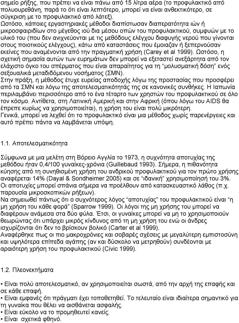 ελέγχου διαφυγής νερού που γίνονται στους ποιοτικούς ελέγχους), κάτω από καταστάσεις που έμοιαζαν ή ξεπερνούσαν εκείνες που αναμένονται από την πραγματική χρήση (Carey et al 1999).