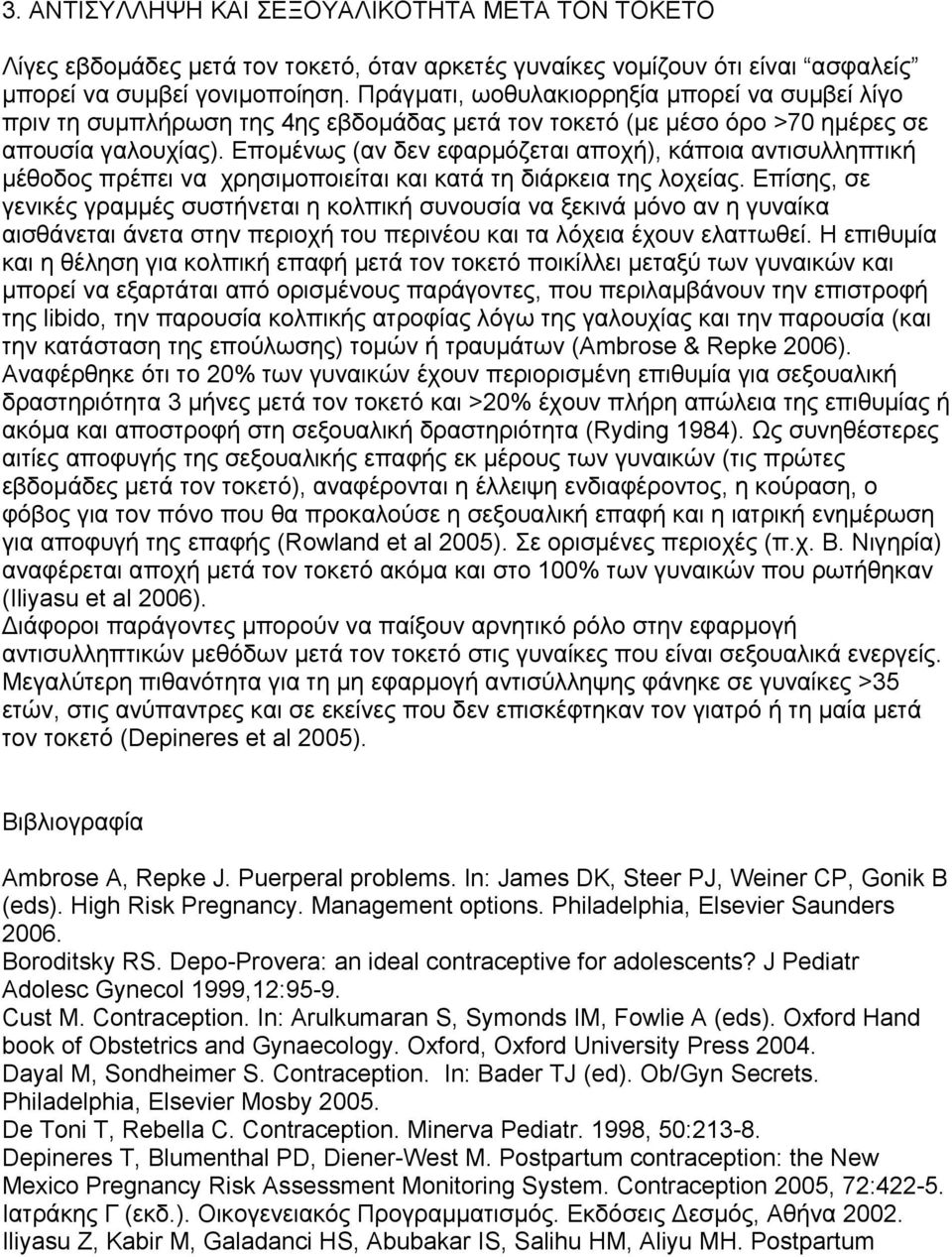 Επομένως (αν δεν εφαρμόζεται αποχή), κάποια αντισυλληπτική μέθοδος πρέπει να χρησιμοποιείται και κατά τη διάρκεια της λοχείας.