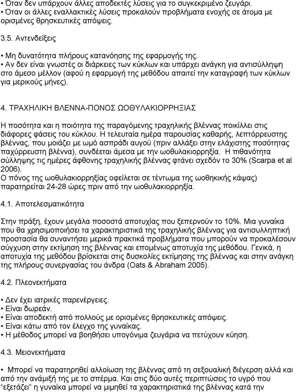 Aν δεν είναι γνωστές οι διάρκειες των κύκλων και υπάρχει ανάγκη για αντισύλληψη στο άμεσο μέλλον (αφού η εφαρμογή της μεθόδου απαιτεί την καταγραφή των κύκλων για μερικούς μήνες). 4.