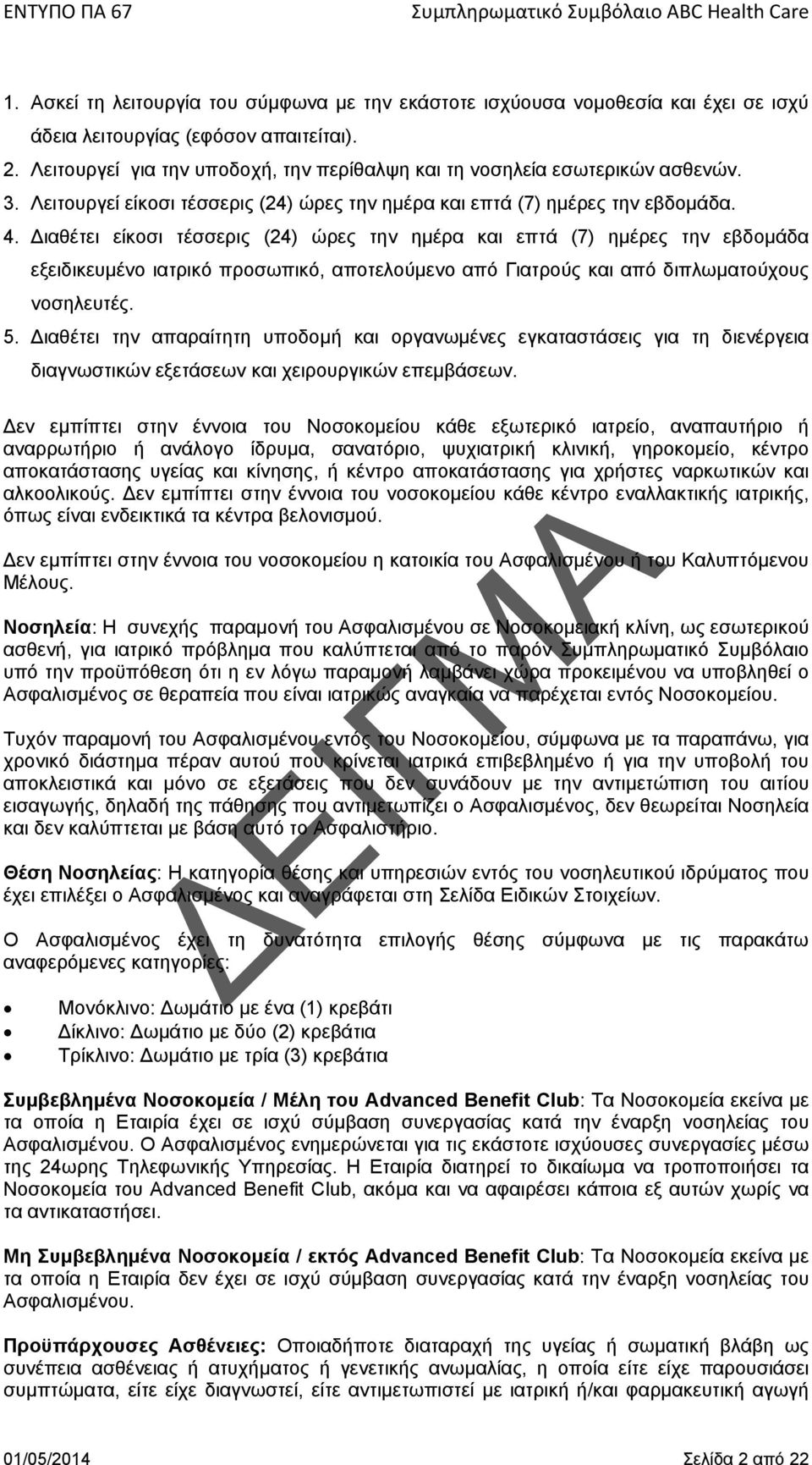 Διαθέτει είκοσι τέσσερις (24) ώρες την ημέρα και επτά (7) ημέρες την εβδομάδα εξειδικευμένο ιατρικό προσωπικό, αποτελούμενο από Γιατρούς και από διπλωματούχους νοσηλευτές. 5.