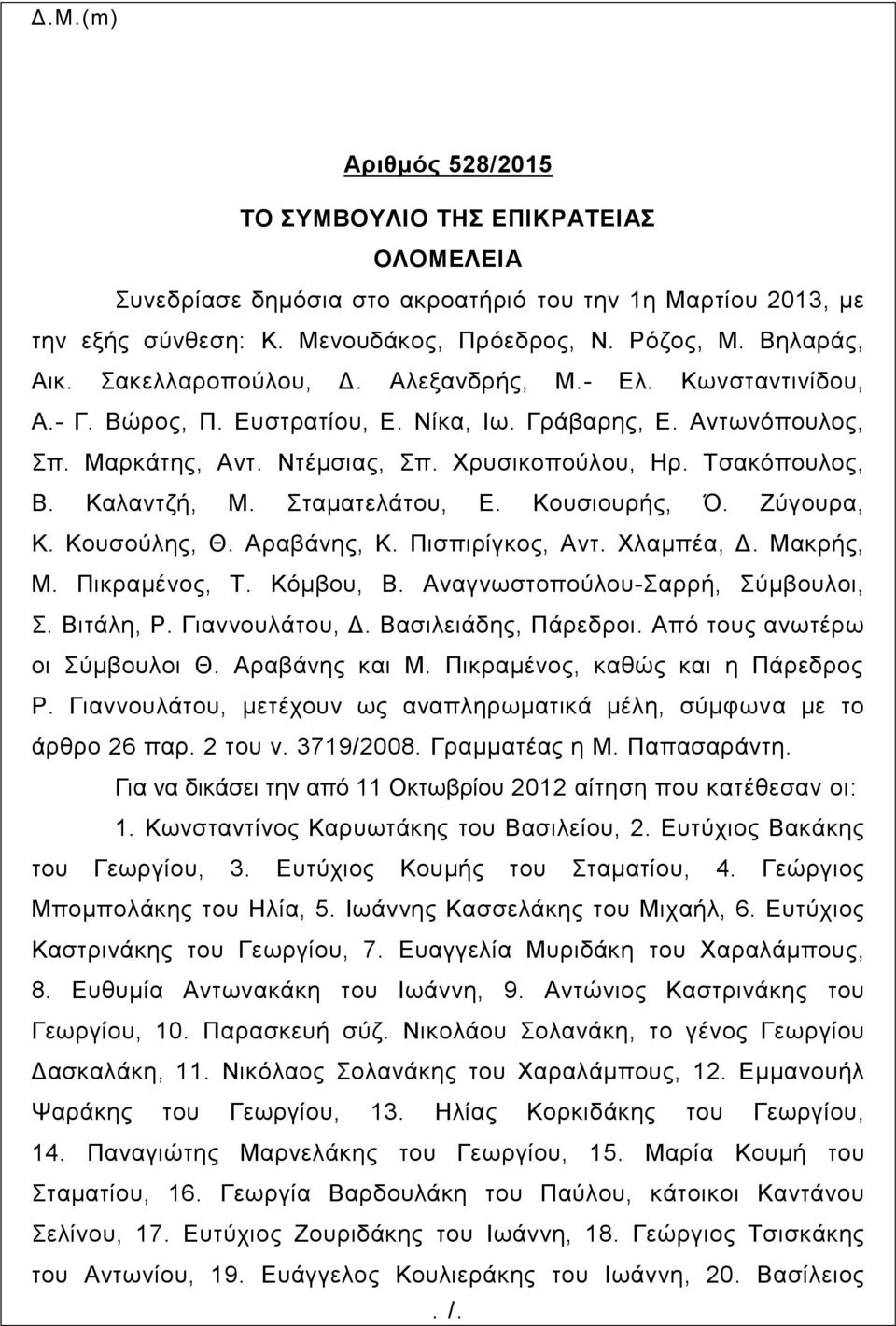 Καλαντζή, Μ. Σταματελάτου, Ε. Κουσιουρής, Ό. Ζύγουρα, Κ. Κουσούλης, Θ. Αραβάνης, Κ. Πισπιρίγκος, Αντ. Χλαμπέα, Δ. Μακρής, Μ. Πικραμένος, Τ. Κόμβου, Β. Αναγνωστοπούλου-Σαρρή, Σύμβουλοι, Σ. Βιτάλη, Ρ.