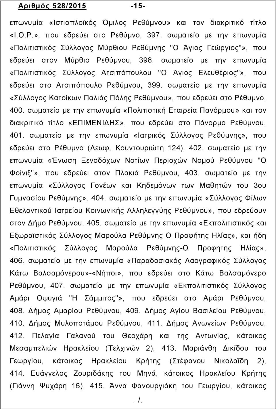 σωµατείο µε την επωνυµία «Πολιτιστικός Σύλλογος Ατσιπόπουλου "Ο Άγιος Ελευθέριος"», που εδρεύει στο Ατσιπόπουλο Ρεθύµνου, 399.