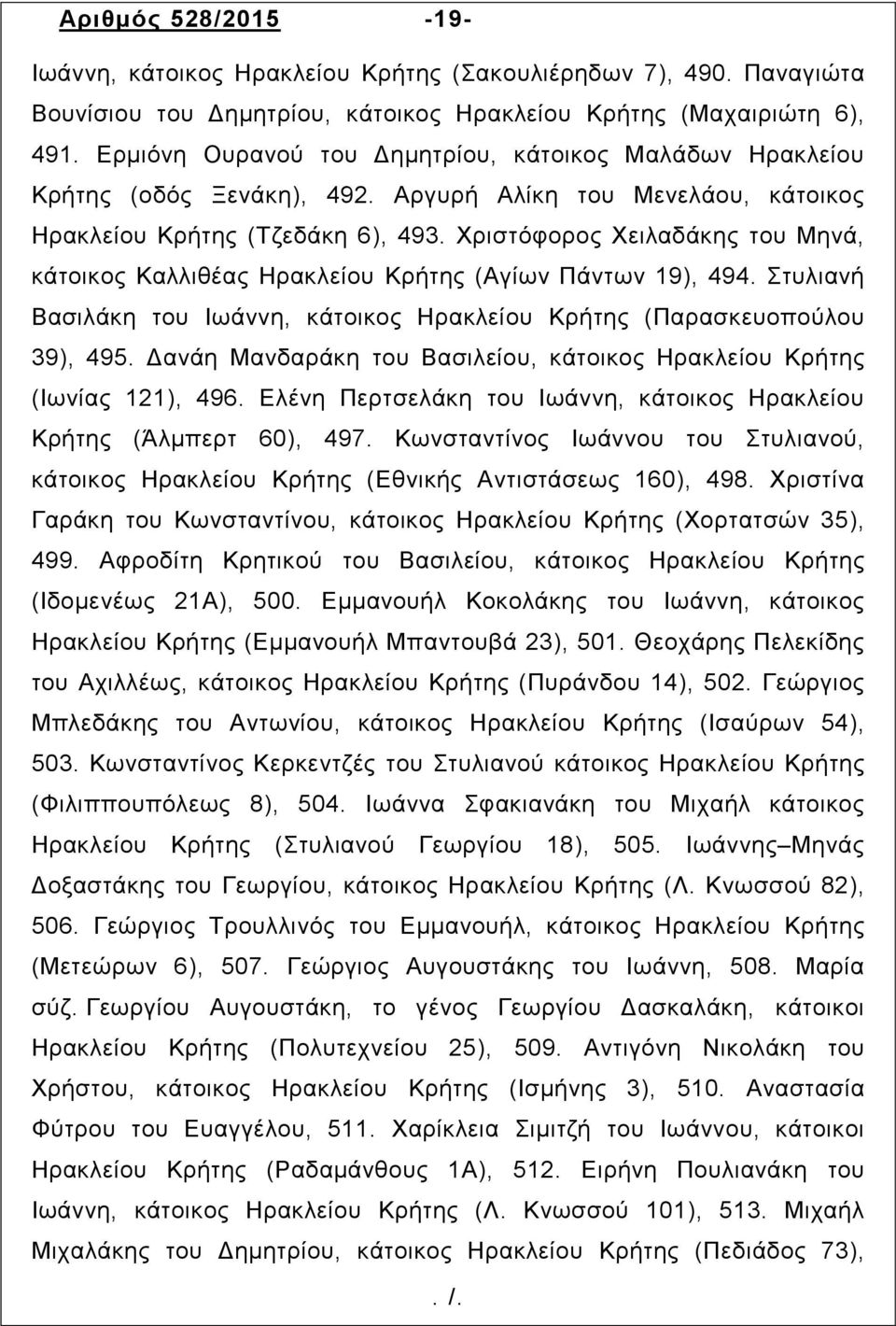 Χριστόφορος Χειλαδάκης του Μηνά, κάτοικος Καλλιθέας Ηρακλείου Κρήτης (Αγίων Πάντων 19), 494. Στυλιανή Βασιλάκη του Ιωάννη, κάτοικος Ηρακλείου Κρήτης (Παρασκευοπούλου 39), 495.