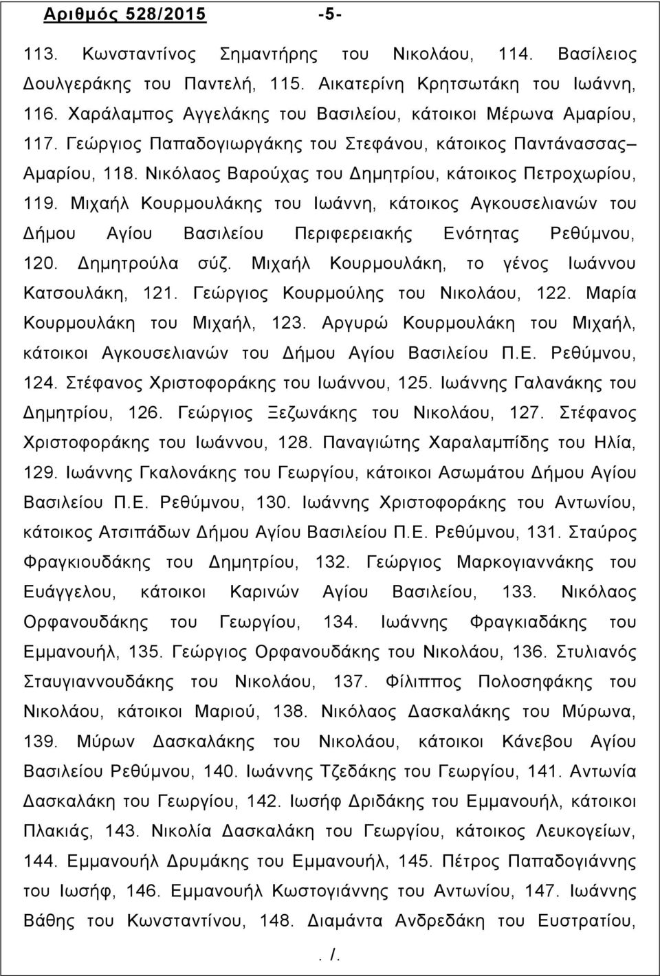 Μιχαήλ Κουρµουλάκης του Ιωάννη, κάτοικος Αγκουσελιανών του Δήµου Αγίου Βασιλείου Περιφερειακής Ενότητας Ρεθύµνου, 120. Δηµητρούλα σύζ. Μιχαήλ Κουρµουλάκη, το γένος Ιωάννου Κατσουλάκη, 121.