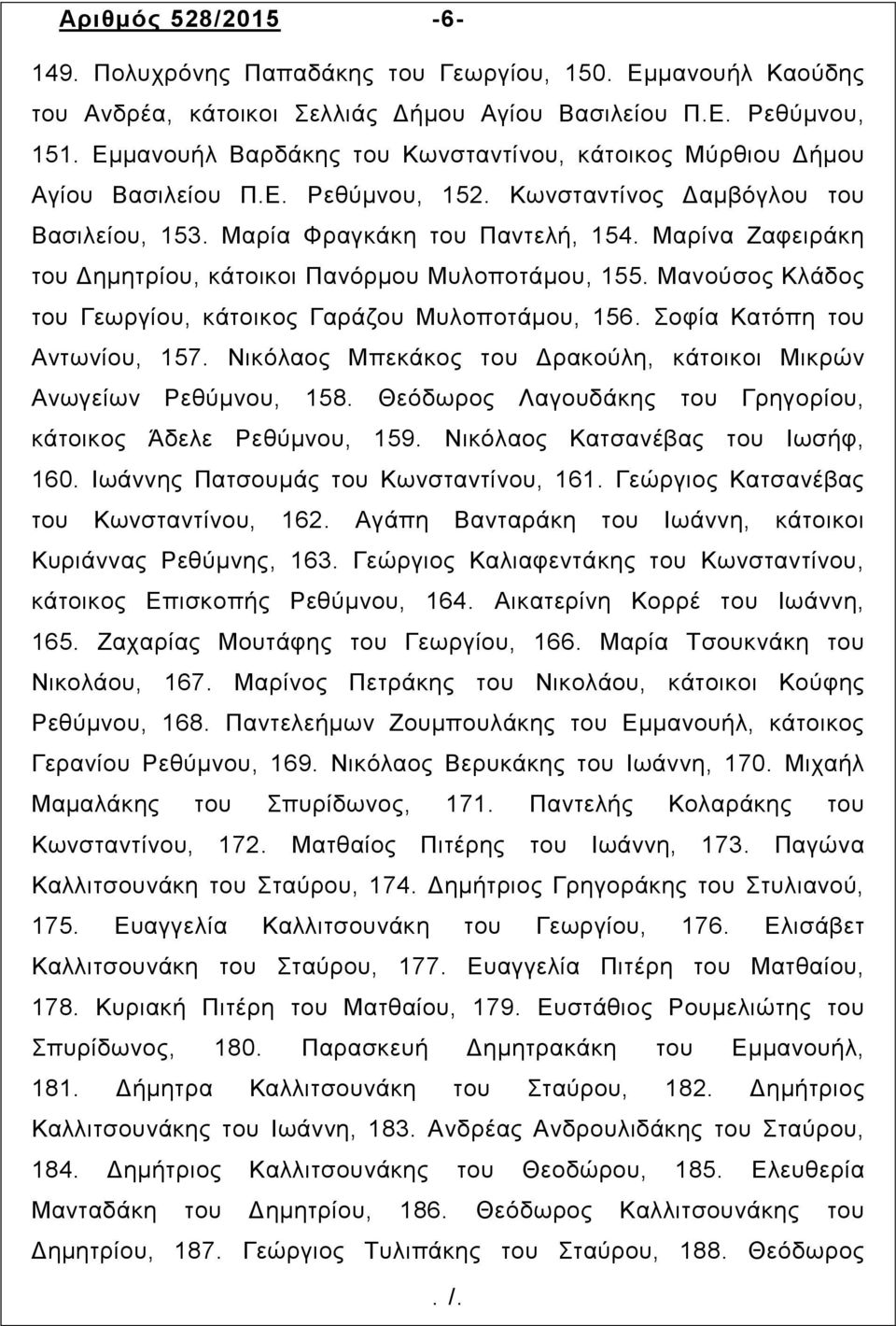 Μαρίνα Ζαφειράκη του Δηµητρίου, κάτοικοι Πανόρµου Μυλοποτάµου, 155. Μανούσος Κλάδος του Γεωργίου, κάτοικος Γαράζου Μυλοποτάµου, 156. Σοφία Κατόπη του Αντωνίου, 157.