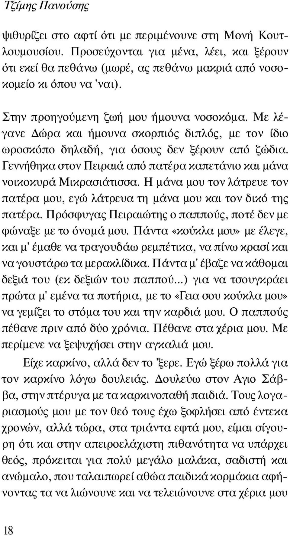 Γεννήθηκα στον Πειραιά από πατέρα καπετάνιο και μάνα νοικοκυρά Μικρασιάτισσα. Η μάνα μου τον λάτρευε τον πατέρα μου, εγώ λάτρευα τη μάνα μου και τον δικό της πατέρα.