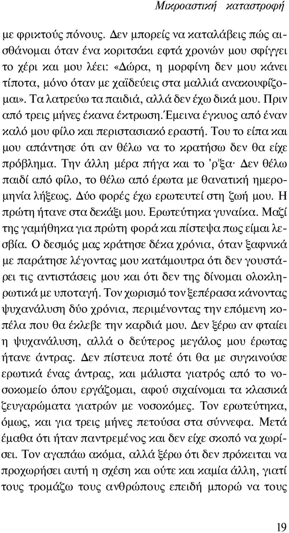 Τα λατρεύω τα παιδιά, αλλά δεν έχω δικά μου. Πριν από τρεις μήνες έκανα έκτρωση.έμεινα έγκυος από έναν καλό μου φίλο και περιστασιακό εραστή.