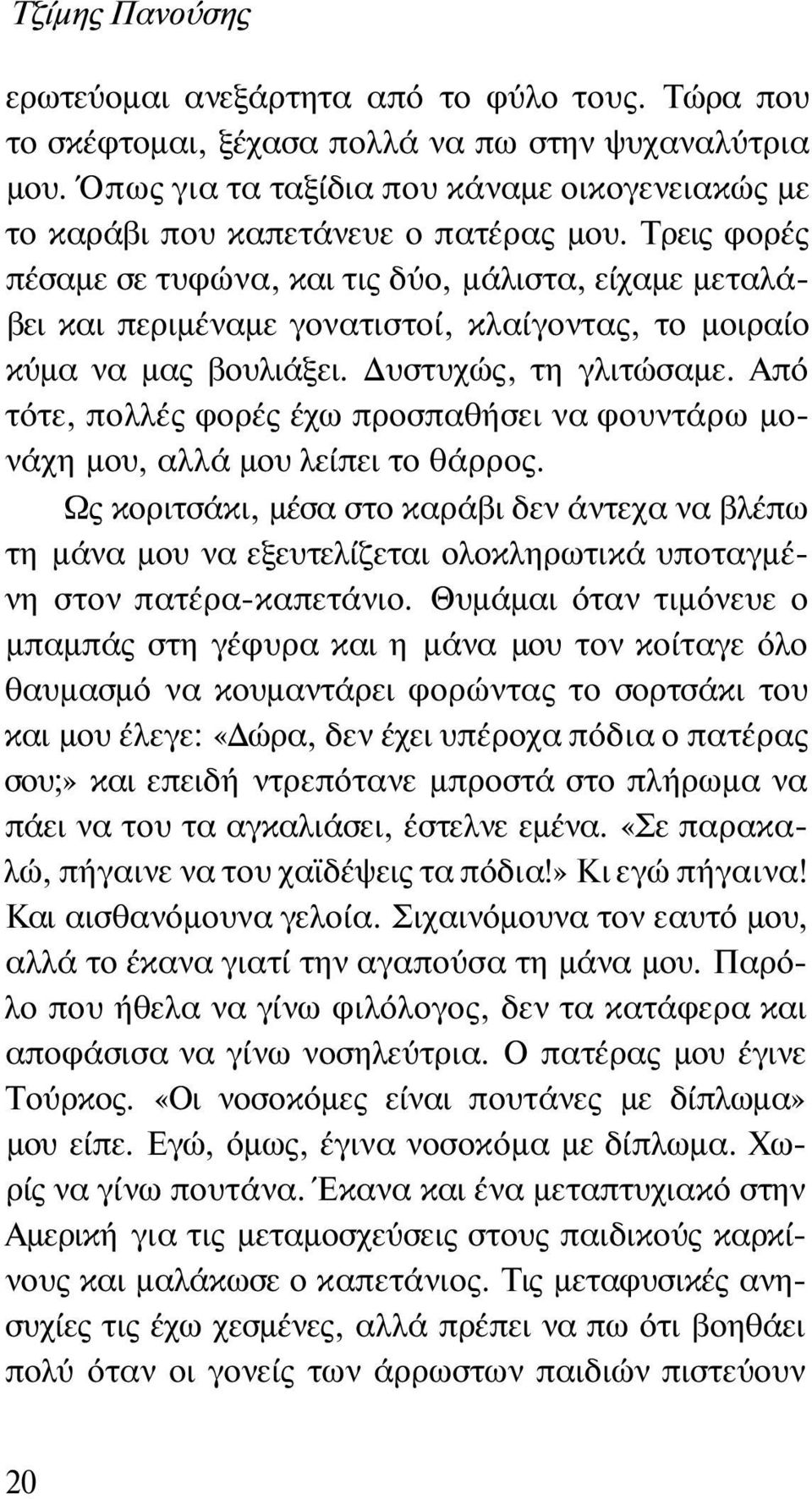 Τρεις φορές πέσαμε σε τυφώνα, και τις δύο, μάλιστα, είχαμε μεταλάβει και περιμέναμε γονατιστοί, κλαίγοντας, το μοιραίο κύμα να μας βουλιάξει. Δυστυχώς, τη γλιτώσαμε.