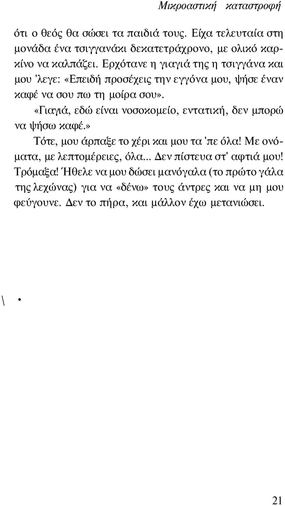 «Γιαγιά, εδώ είναι νοσοκομείο, εντατική, δεν μπορώ να ψήσω καφέ.» Τότε, μου άρπαξε το χέρι και μου τα 'πε όλα! Με ονόματα, με λεπτομέρειες, όλα.