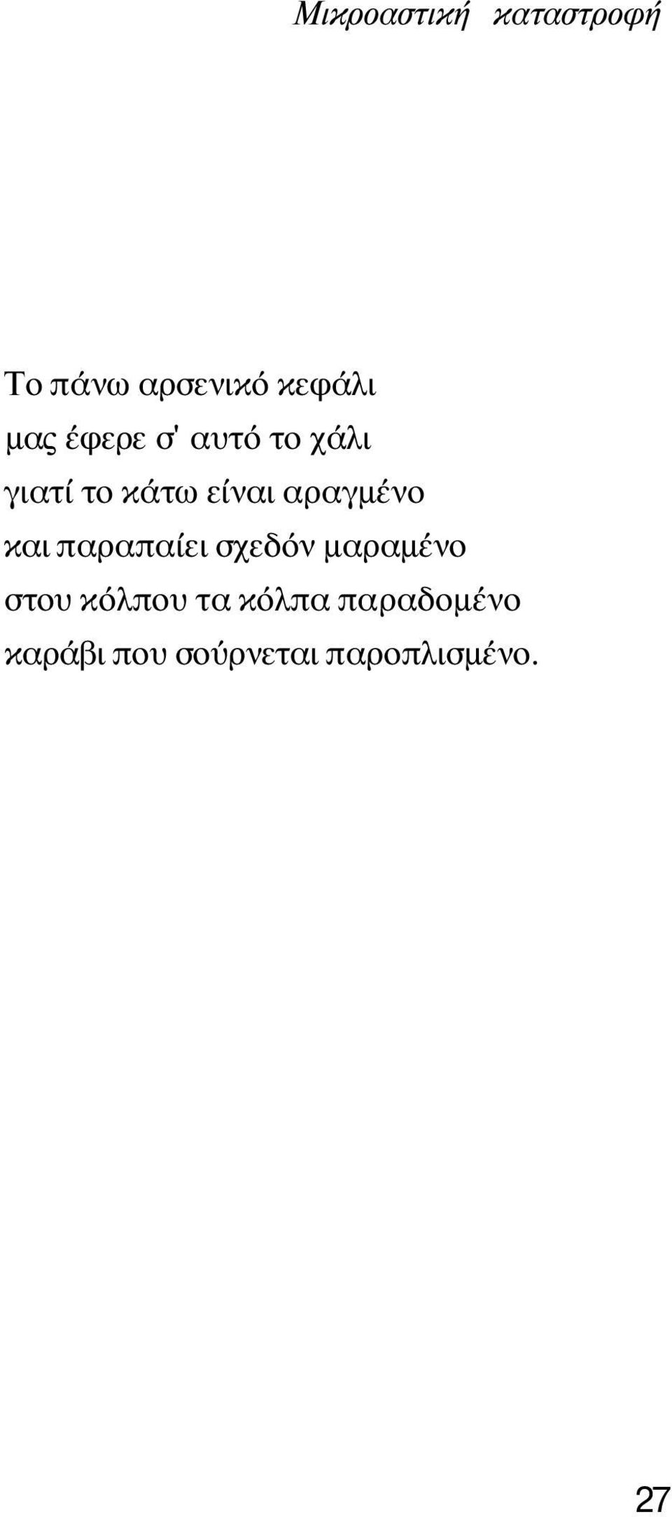 και παραπαίει σχεδόν μαραμένο στου κόλπου τα κόλπα