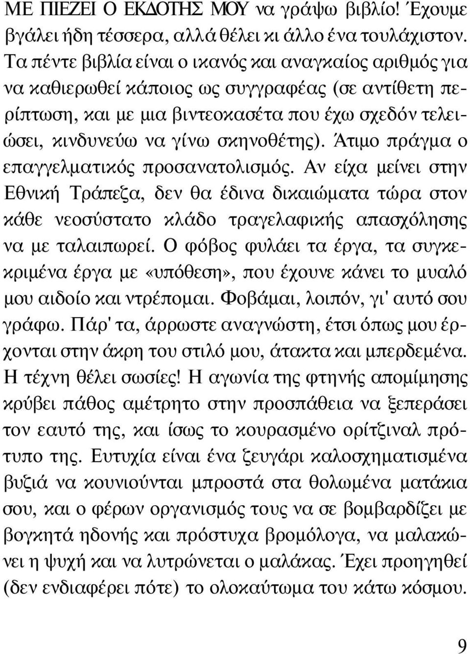 Άτιμο πράγμα ο επαγγελματικός προσανατολισμός. Αν είχα μείνει στην Εθνική Τράπεζα, δεν θα έδινα δικαιώματα τώρα στον κάθε νεοσύστατο κλάδο τραγελαφικής απασχόλησης να με ταλαιπωρεί.