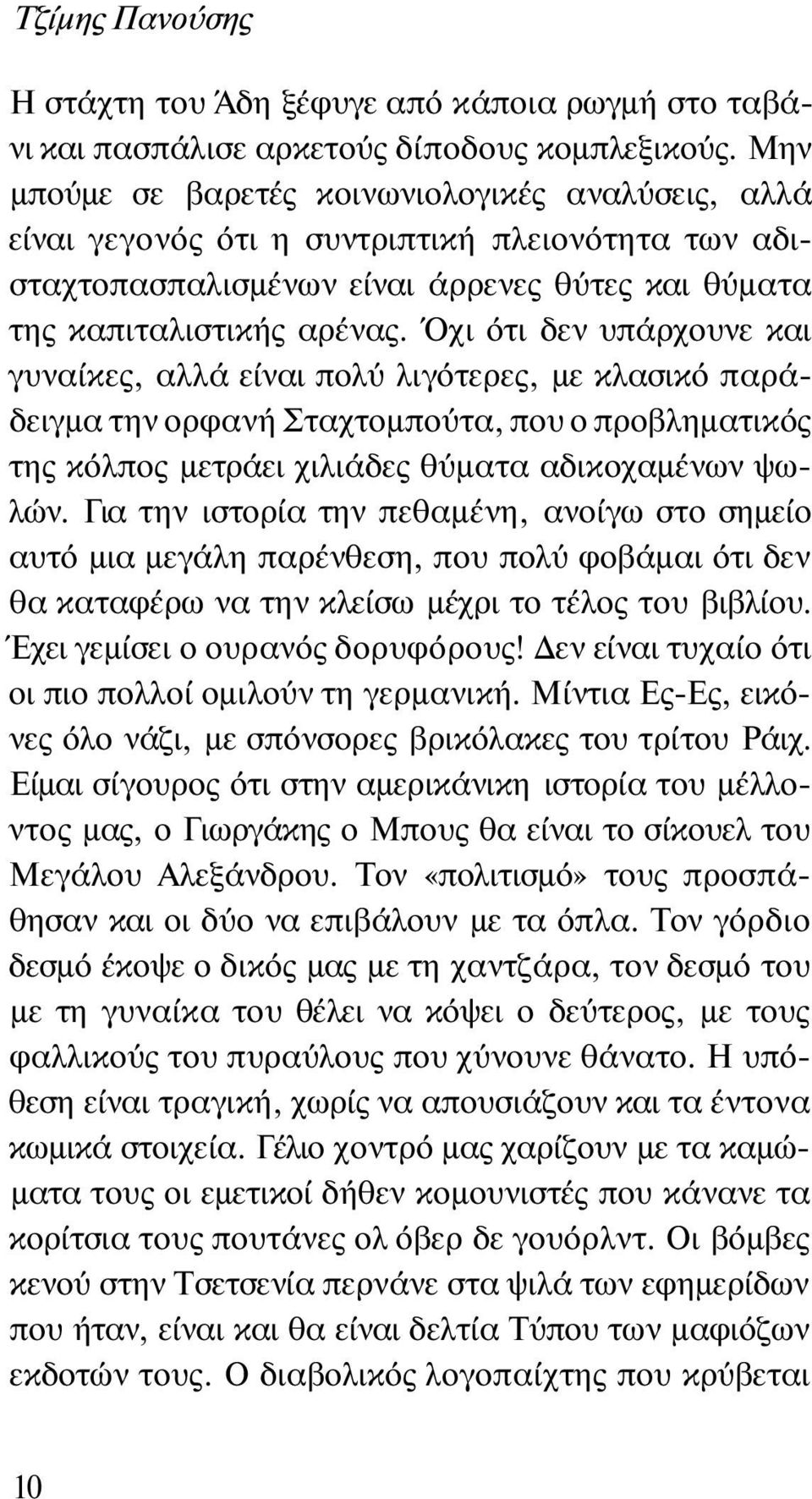 Όχι ότι δεν υπάρχουνε και γυναίκες, αλλά είναι πολύ λιγότερες, με κλασικό παράδειγμα την ορφανή Σταχτομπούτα, που ο προβληματικός της κόλπος μετράει χιλιάδες θύματα αδικοχαμένων ψωλών.