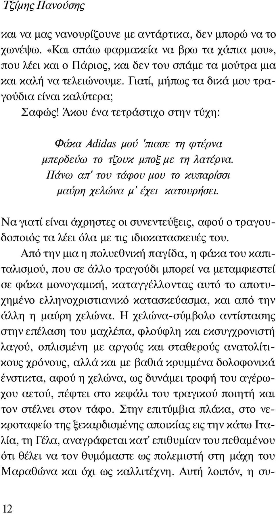 Πάνω απ' του τάφου μου το κυπαρίσσι μαύρη χελώνα μ' έχει κατουρήσει. Να γιατί είναι άχρηστες οι συνεντεύξεις, αφού ο τραγουδοποιός τα λέει όλα με τις ιδιοκατασκευές του.