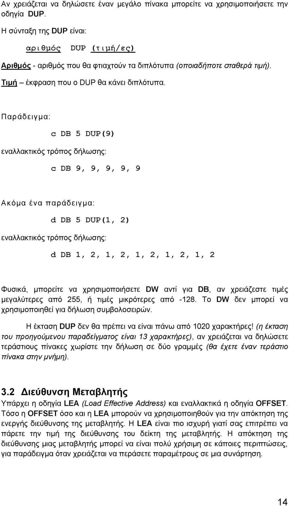 Παράδειγμα: c DB 5 DUP(9) εναλλακτικός τρόπος δήλωσης: c DB 9, 9, 9, 9, 9 Ακόμα ένα παράδειγμα: d DB 5 DUP(1, 2) εναλλακτικός τρόπος δήλωσης: d DB 1, 2, 1, 2, 1, 2, 1, 2, 1, 2 Φυσικά, μπορείτε να
