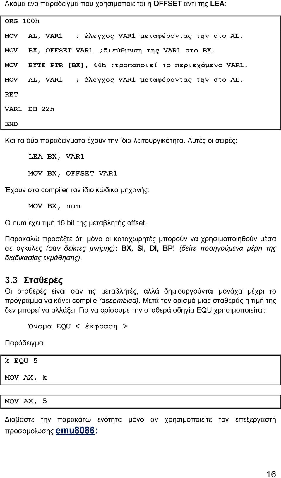 Αυτές οι σειρές: LEA BX, VAR1 MOV BX, OFFSET VAR1 Έχουν στο compiler τον ίδιο κώδικα μηχανής: MOV BX, num Ο num έχει τιμή 16 bit της μεταβλητής offset.