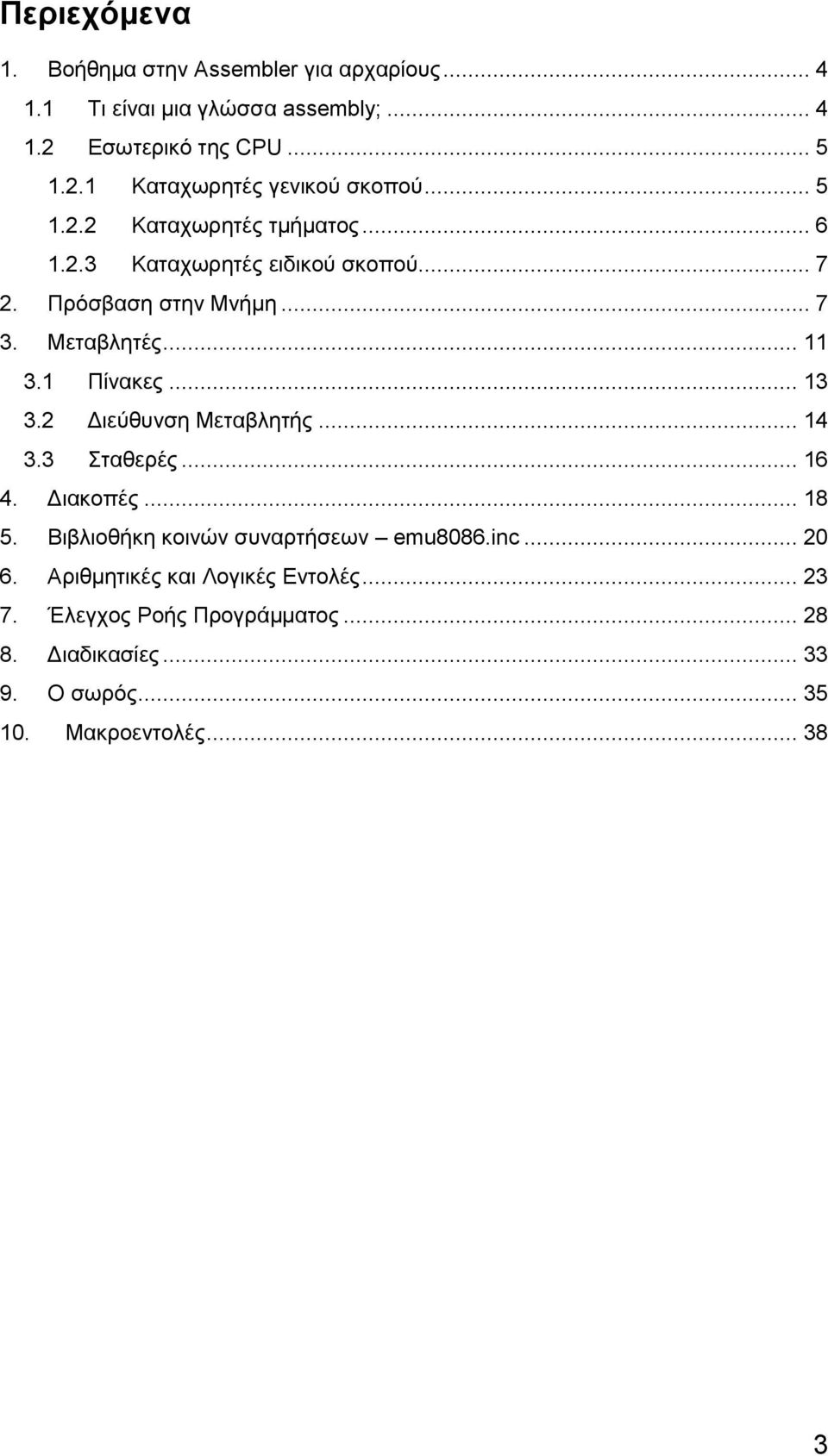 .. 13 3.2 Διεύθυνση Μεταβλητής... 14 3.3 Σταθερές... 16 4. Διακοπές... 18 5. Βιβλιοθήκη κοινών συναρτήσεων emu8086.inc... 20 6.