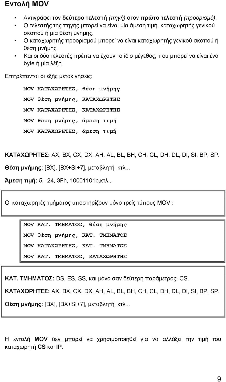 Επιτρέπονται οι εξής μετακινήσεις: MOV ΚΑΤΑΧΩΡΗΤΗΣ, θέση μνήμης MOV θέση μνήμης, ΚΑΤΑΧΩΡΗΤΗΣ MOV ΚΑΤΑΧΩΡΗΤΗΣ, ΚΑΤΑΧΩΡΗΤΗΣ MOV θέση μνήμης, άμεση τιμή MOV ΚΑΤΑΧΩΡΗΤΗΣ, άμεση τιμή ΚΑΤΑΧΩΡΗΤΕΣ: AX, BX,