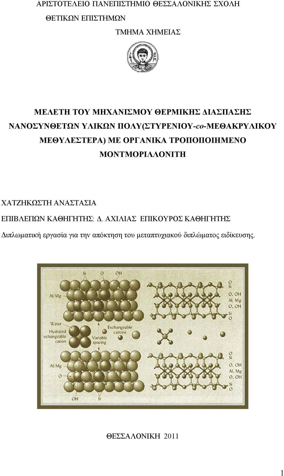 ΤΡΟΠΟΠΟΙΗΜΕΝΟ ΜΟΝΤΜΟΡΙΛΛΟΝΙΤΗ ΧΑΤΖΗΚΩΣΤΗ ΑΝΑΣΤΑΣΙΑ ΕΠΙΒΛΕΠΩΝ ΚΑΘΗΓΗΤΗΣ: Δ.