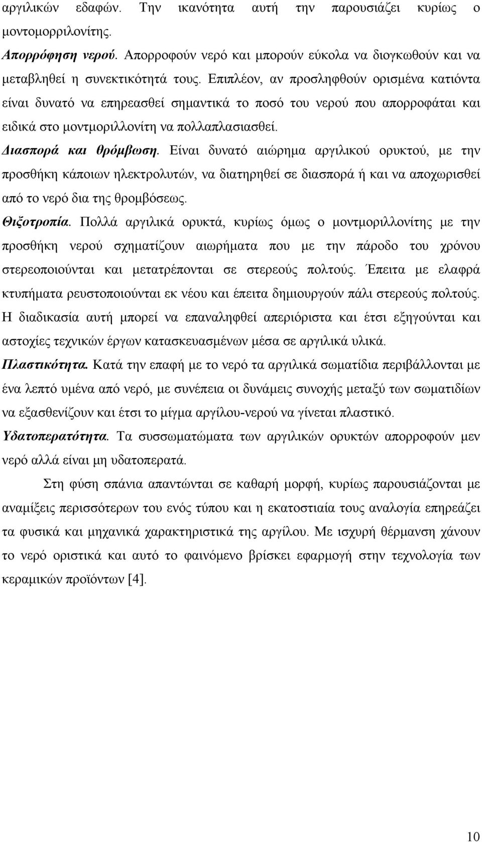 Είναι δυνατό αιώρημα αργιλικού ορυκτού, με την προσθήκη κάποιων ηλεκτρολυτών, να διατηρηθεί σε διασπορά ή και να αποχωρισθεί από το νερό δια της θρομβόσεως. Θιξοτροπία.