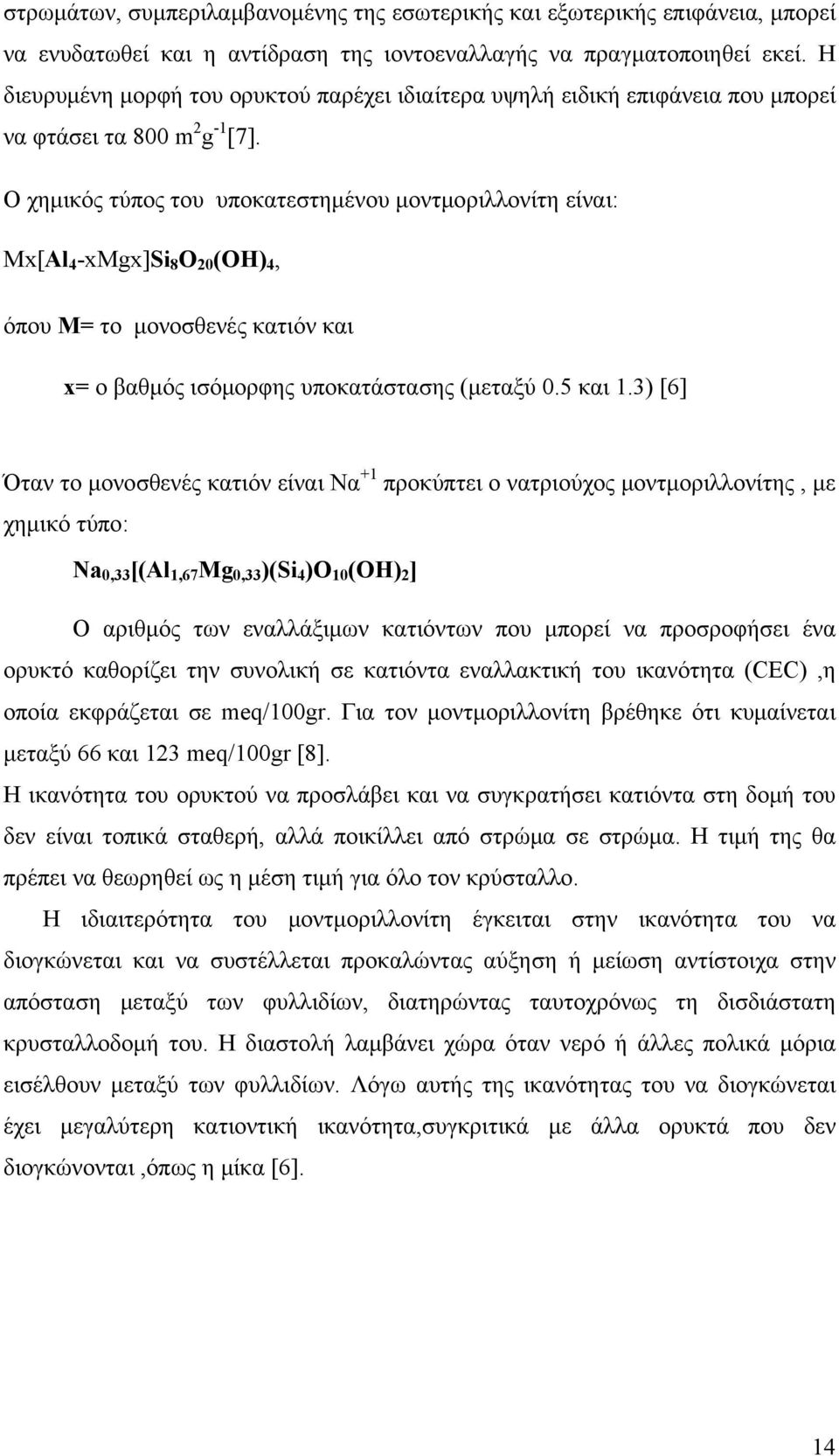 Ο χημικός τύπος του υποκατεστημένου μοντμοριλλονίτη είναι: Μx[Al 4 -xμgx]si 8 O 20 (OH) 4, όπου Μ= το μονοσθενές κατιόν και x= ο βαθμός ισόμορφης υποκατάστασης (μεταξύ 0.5 και 1.