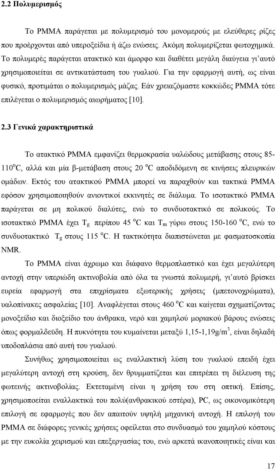 Εάν χρειαζόμαστε κοκκώδες ΡΜΜΑ τότε επιλέγεται ο πολυμερισμός αιωρήματος [10]. 2.