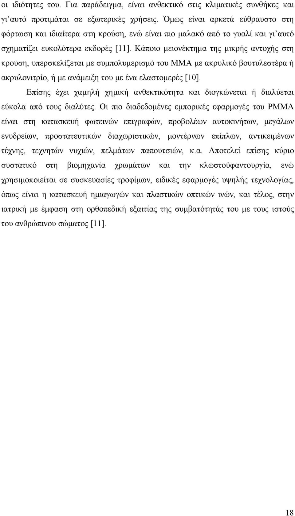 Κάποιο μειονέκτημα της μικρής αντοχής στη κρούση, υπερσκελίζεται με συμπολυμερισμό του ΜΜΑ με ακρυλικό βουτυλεστέρα ή ακρυλονιτρίο, ή με ανάμειξη του με ένα ελαστομερές [10].