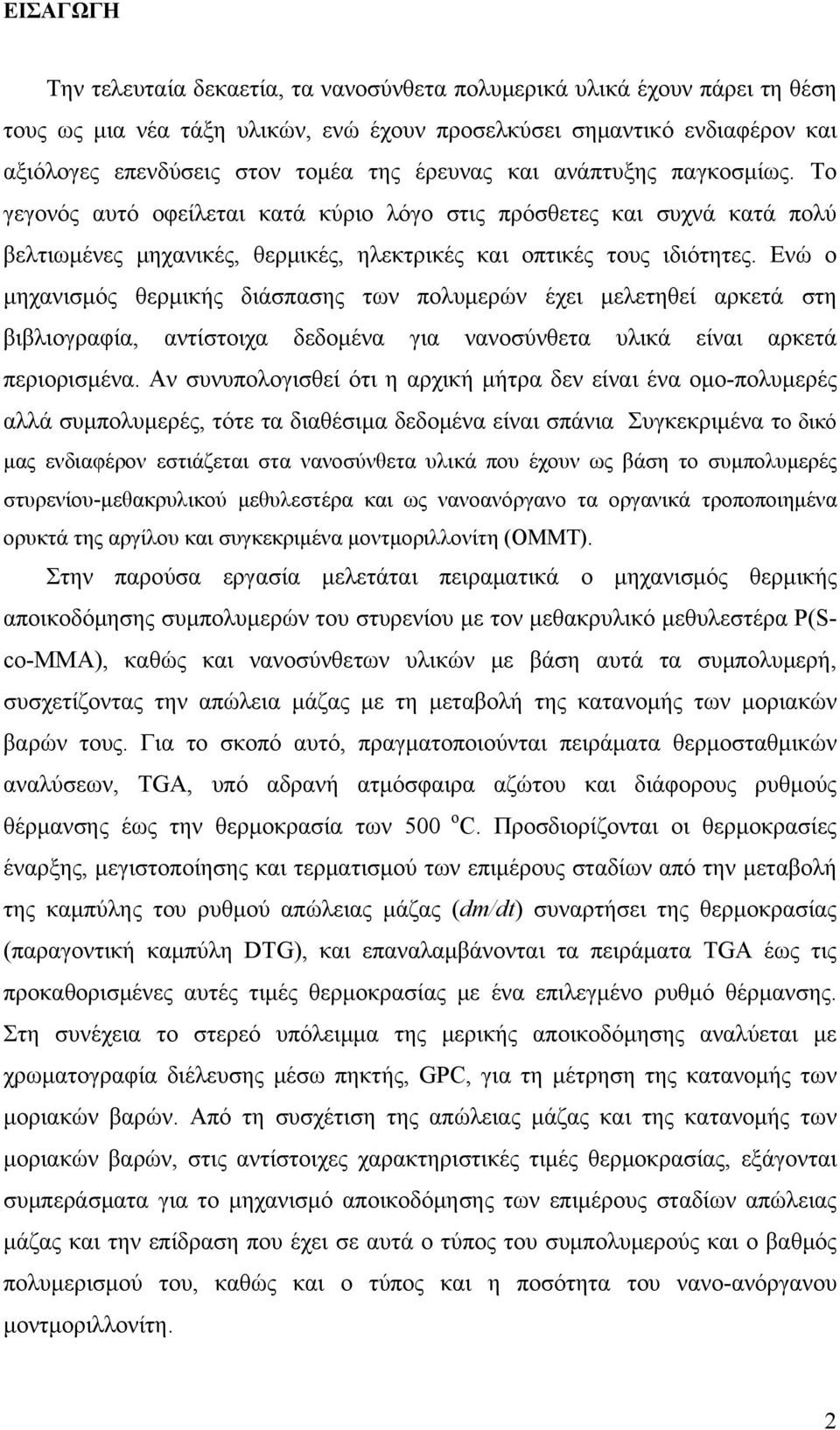 Ενώ ο μηχανισμός θερμικής διάσπασης των πολυμερών έχει μελετηθεί αρκετά στη βιβλιογραφία, αντίστοιχα δεδομένα για νανοσύνθετα υλικά είναι αρκετά περιορισμένα.