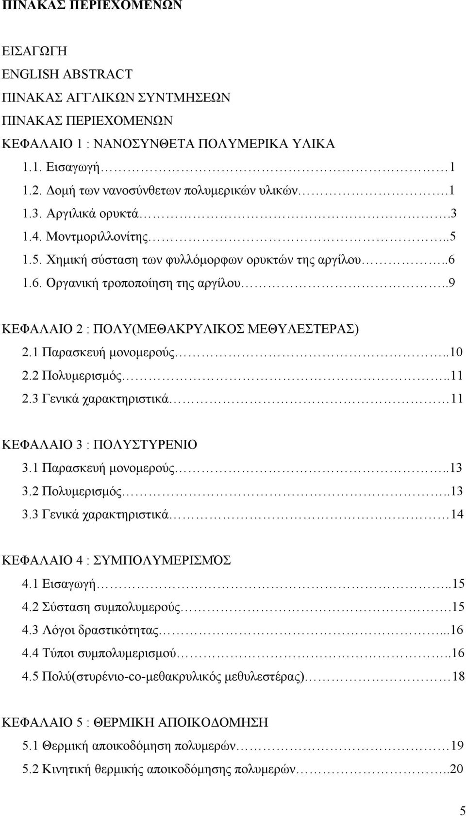 1 Παρασκευή μονομερούς..10 2.2 Πολυμερισμός..11 2.3 Γενικά χαρακτηριστικά 11 ΚΕΦΑΛΑΙΟ 3 : ΠΟΛΥΣΤΥΡΕΝΙΟ 3.1 Παρασκευή μονομερούς..13 3.2 Πολυμερισμός..13 3.3 Γενικά χαρακτηριστικά 14 ΚΕΦΑΛΑΙΟ 4 : ΣΥΜΠΟΛΥΜΕΡΙΣΜΌΣ 4.