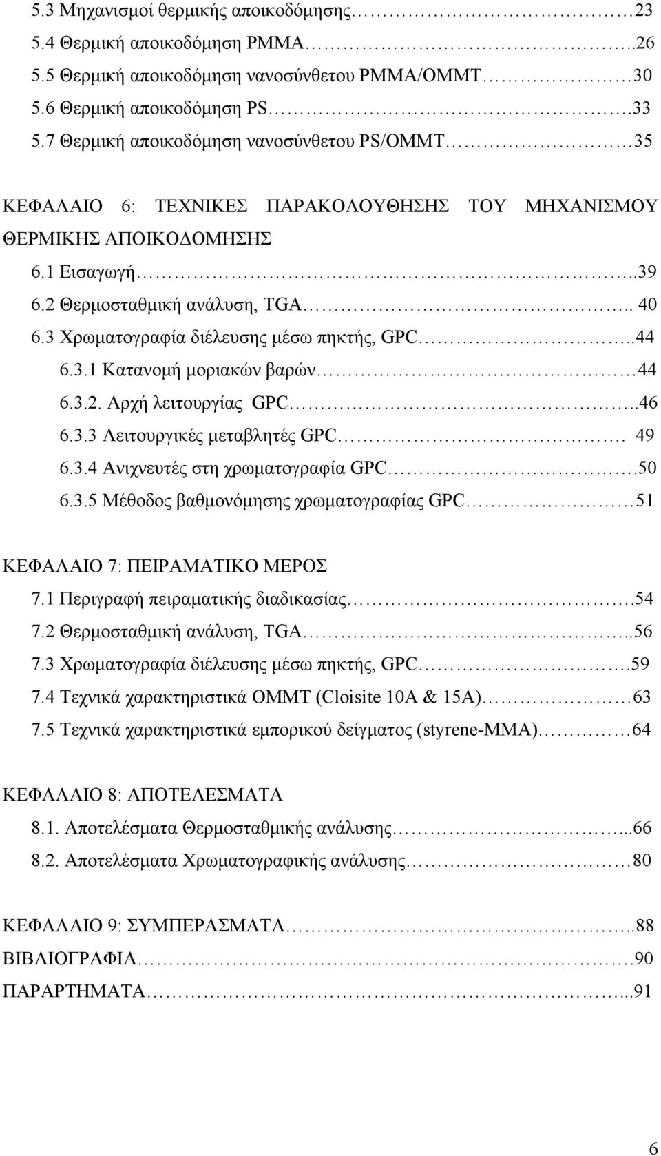 3 Χρωματογραφία διέλευσης μέσω πηκτής, GPC..44 6.3.1 Κατανομή μοριακών βαρών 44 6.3.2. Αρχή λειτουργίας GPC..46 6.3.3 Λειτουργικές μεταβλητές GPC. 49 6.3.4 Ανιχνευτές στη χρωματογραφία GPC.50 6.3.5 Μέθοδος βαθμονόμησης χρωματογραφίας GPC 51 ΚΕΦΑΛΑΙΟ 7: ΠΕΙΡΑΜΑΤΙΚΟ ΜΕΡΟΣ 7.