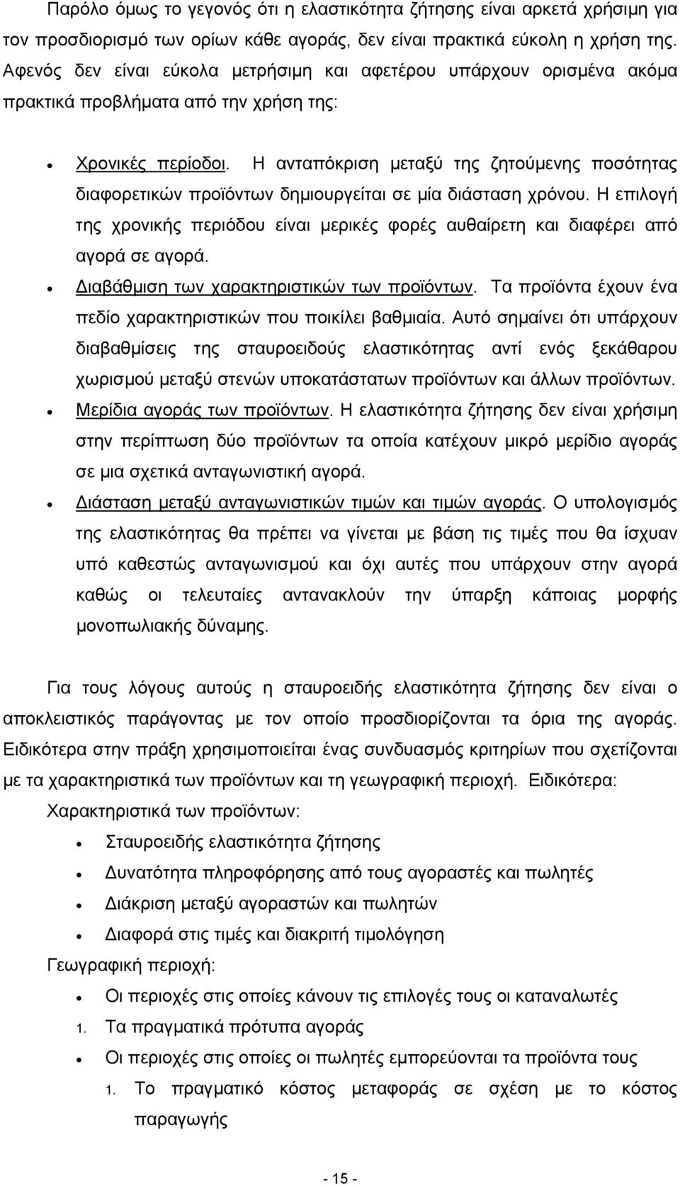 Η ανταπόκριση µεταξύ της ζητούµενης ποσότητας διαφορετικών προϊόντων δηµιουργείται σε µία διάσταση χρόνου.