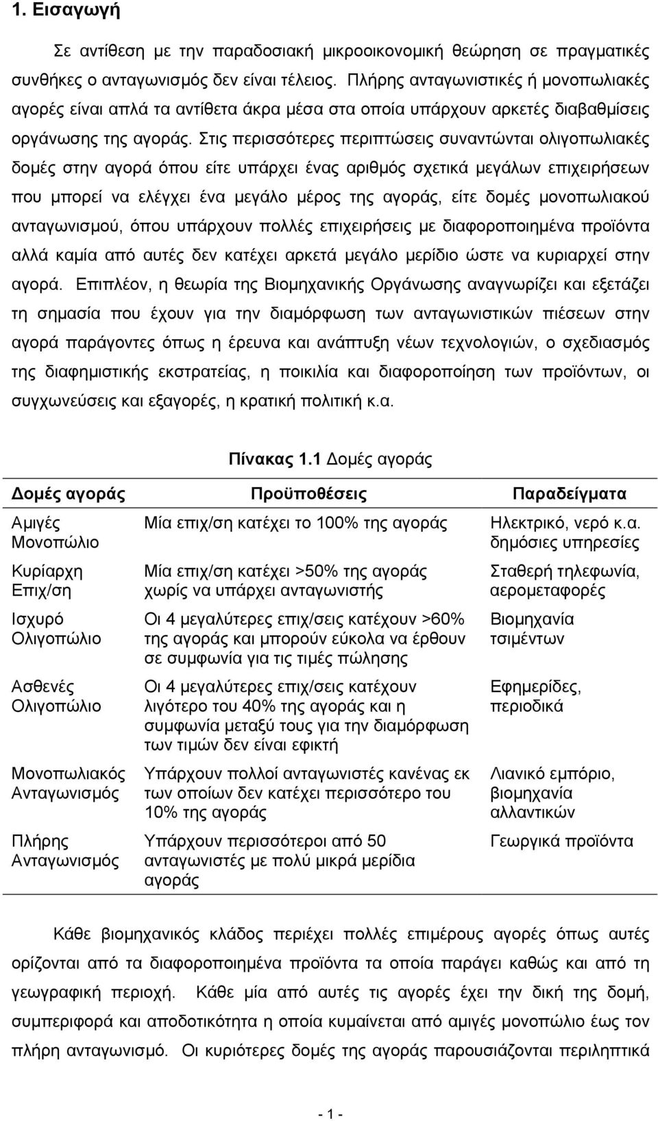 Στις περισσότερες περιπτώσεις συναντώνται ολιγοπωλιακές δοµές στην αγορά όπου είτε υπάρχει ένας αριθµός σχετικά µεγάλων επιχειρήσεων που µπορεί να ελέγχει ένα µεγάλο µέρος της αγοράς, είτε δοµές