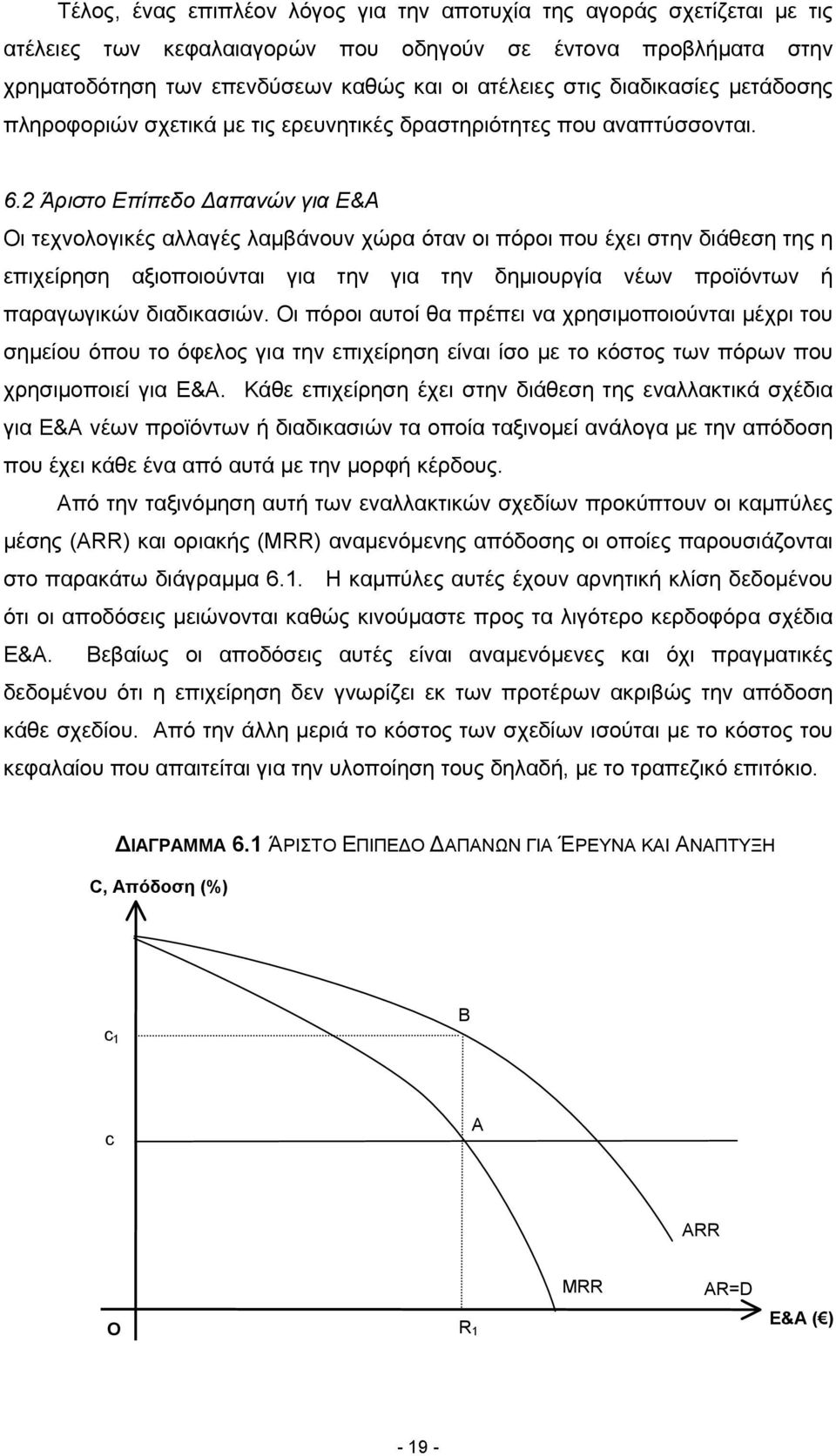 2 Άριστο Επίπεδο απανών για Ε&Α Οι τεχνολογικές αλλαγές λαµβάνουν χώρα όταν οι πόροι που έχει στην διάθεση της η επιχείρηση αξιοποιούνται για την για την δηµιουργία νέων προϊόντων ή παραγωγικών