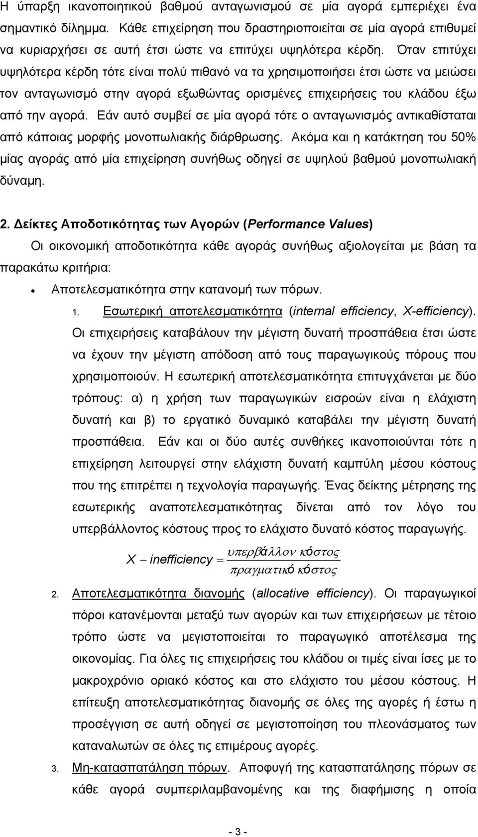 Όταν επιτύχει υψηλότερα κέρδη τότε είναι πολύ πιθανό να τα χρησιµοποιήσει έτσι ώστε να µειώσει τον ανταγωνισµό στην αγορά εξωθώντας ορισµένες επιχειρήσεις του κλάδου έξω από την αγορά.