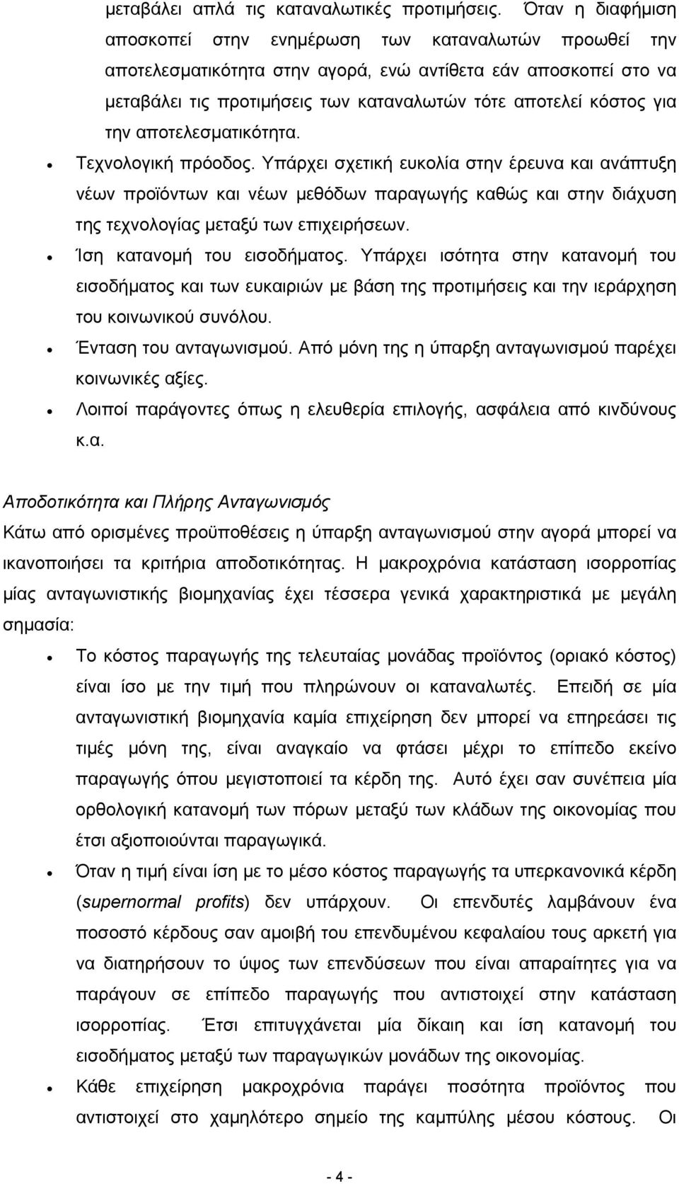 για την αποτελεσµατικότητα. Τεχνολογική πρόοδος.