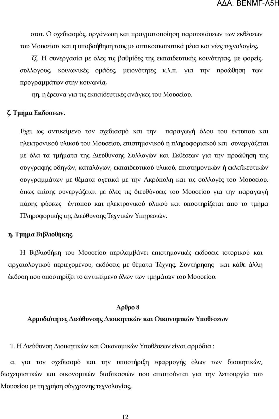 η έρευνα για τις εκπαιδευτικές ανάγκες του Μουσείου. ζ. Σμήμα Εκδόσεων.