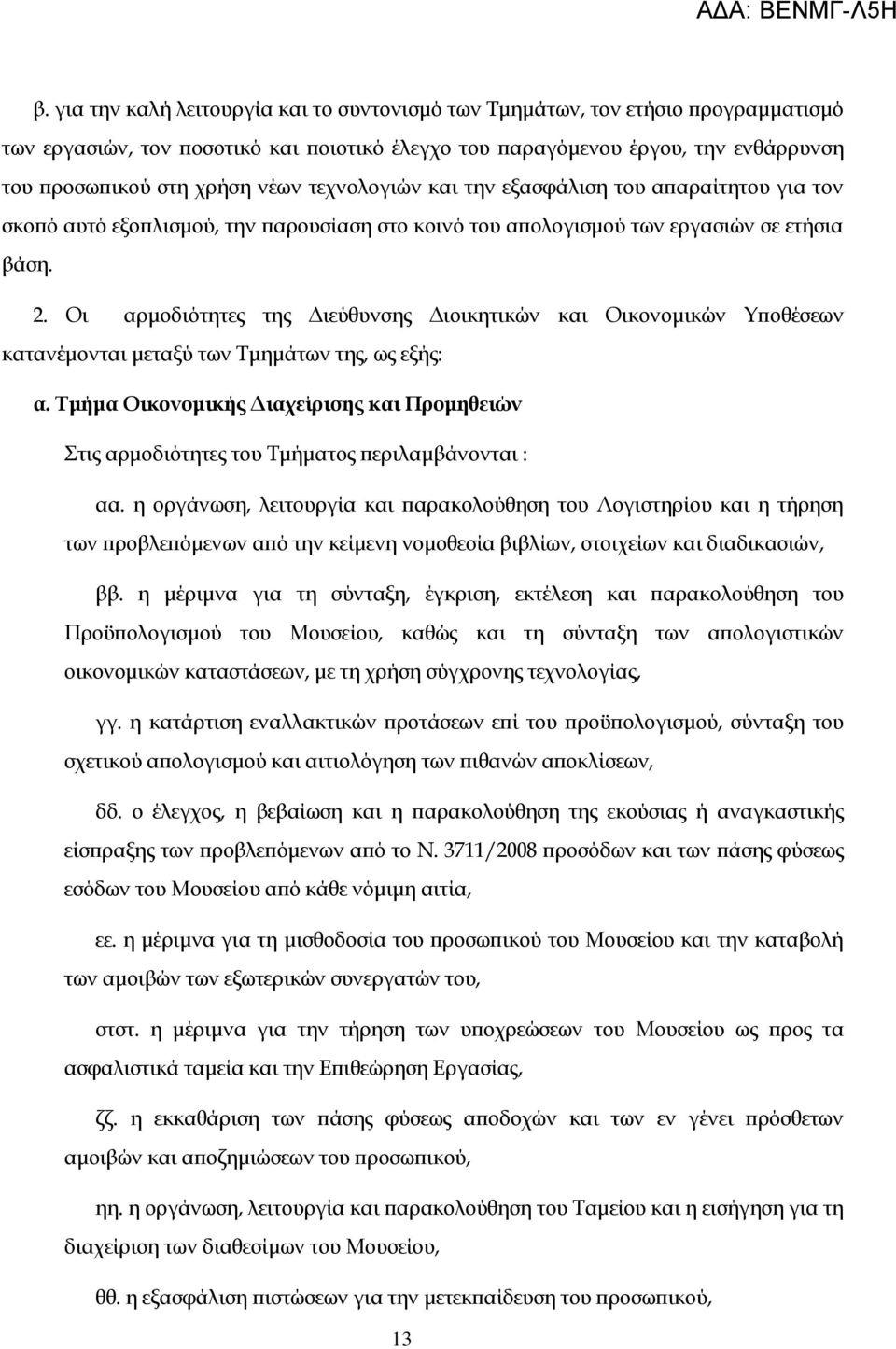 Οι αρμοδιότητες της Διεύθυνσης Διοικητικών και Οικονομικών Τποθέσεων κατανέμονται μεταξύ των Σμημάτων της, ως εξής: α.