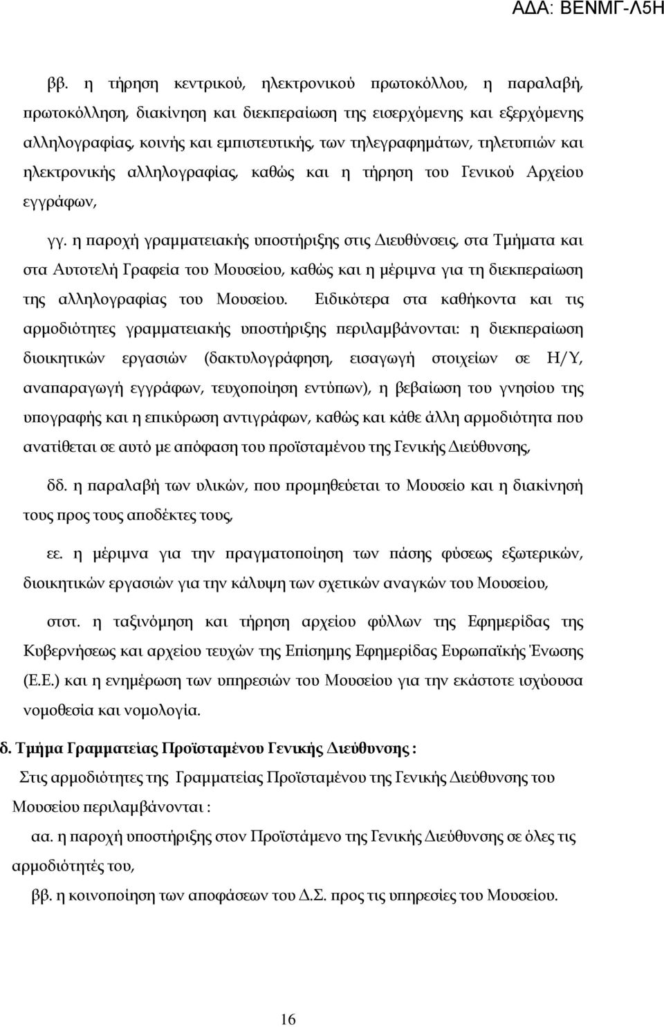 η παροχή γραμματειακής υποστήριξης στις Διευθύνσεις, στα Σμήματα και στα Αυτοτελή Γραφεία του Μουσείου, καθώς και η μέριμνα για τη διεκπεραίωση της αλληλογραφίας του Μουσείου.