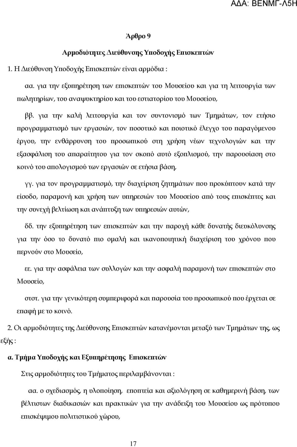 για την καλή λειτουργία και τον συντονισμό των Σμημάτων, τον ετήσιο προγραμματισμό των εργασιών, τον ποσοτικό και ποιοτικό έλεγχο του παραγόμενου έργου, την ενθάρρυνση του προσωπικού στη χρήση νέων