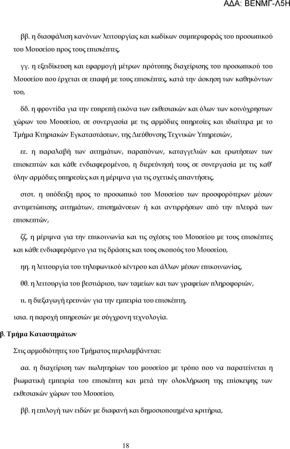 η φροντίδα για την ευπρεπή εικόνα των εκθεσιακών και όλων των κοινόχρηστων χώρων του Μουσείου, σε συνεργασία με τις αρμόδιες υπηρεσίες και ιδιαίτερα με το Σμήμα Κτηριακών Εγκαταστάσεων, της