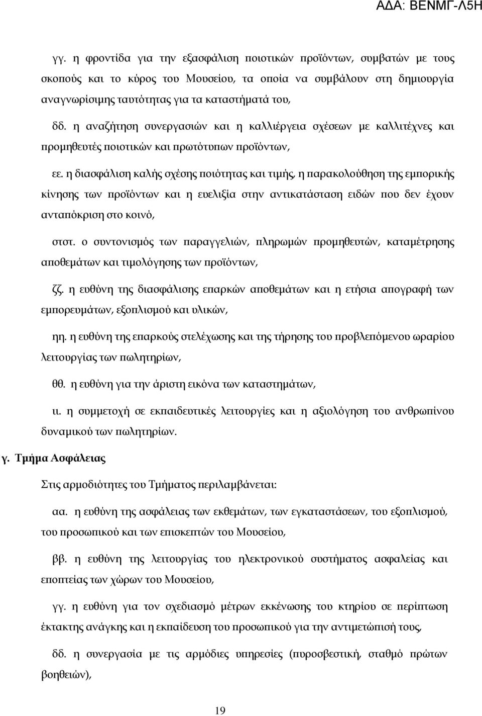 η διασφάλιση καλής σχέσης ποιότητας και τιμής, η παρακολούθηση της εμπορικής κίνησης των προϊόντων και η ευελιξία στην αντικατάσταση ειδών που δεν έχουν ανταπόκριση στο κοινό, στστ.