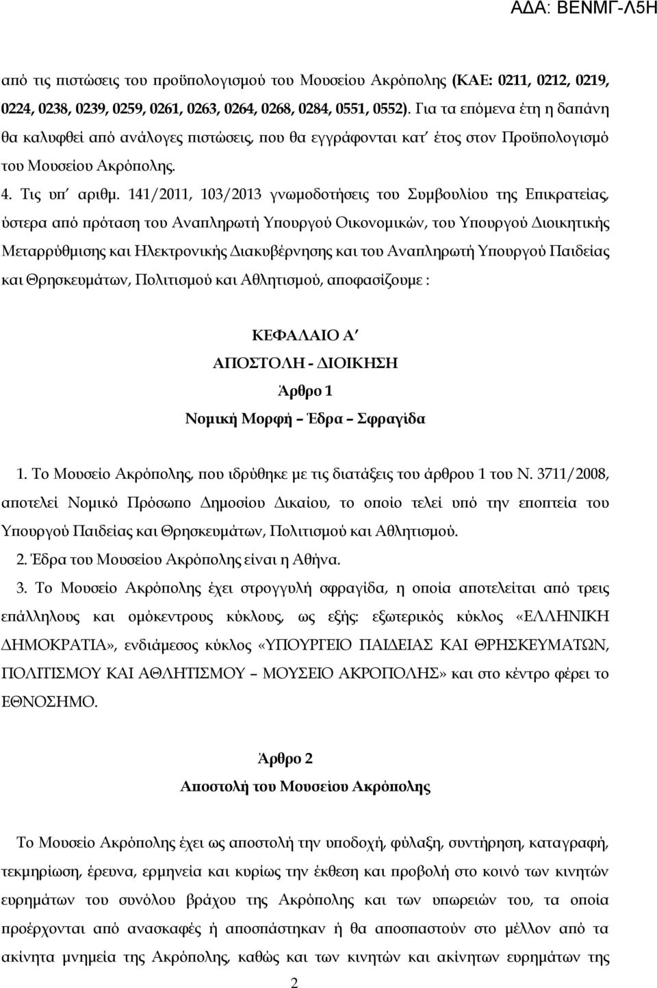 141/2011, 103/2013 γνωμοδοτήσεις του υμβουλίου της Επικρατείας, ύστερα από πρόταση τoυ Αναπληρωτή Τπουργού Οικονομικών, του Τπουργού Διοικητικής Μεταρρύθμισης και Ηλεκτρονικής Διακυβέρνησης και του