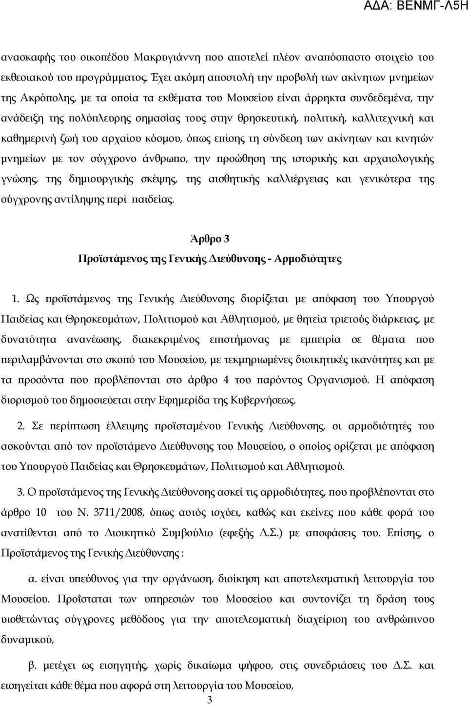 πολιτική, καλλιτεχνική και καθημερινή ζωή του αρχαίου κόσμου, όπως επίσης τη σύνδεση των ακίνητων και κινητών μνημείων με τον σύγχρονο άνθρωπο, την προώθηση της ιστορικής και αρχαιολογικής γνώσης,